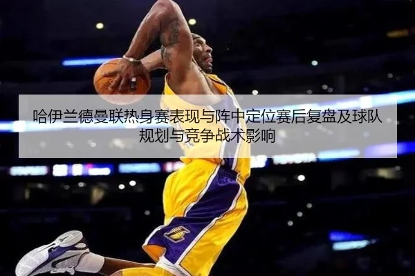 ha-yi-lan-de-man-lian-re-shen-sai-biao-xian-yu-zhen-zhong-ding-wei-sai-hou-fu-pan-ji-qiu-dui-gui-hua-yu-jing-zheng-zhan-2-431.jpg
